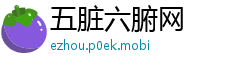 五脏六腑网